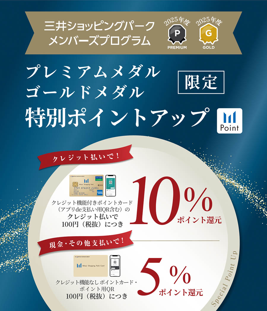 三井ショッピング メンバーズプログラム　プレミアムメダル・ゴールドメダル限定 特別ポイントアップ | 11/11（金）〜 11/4（月・休）