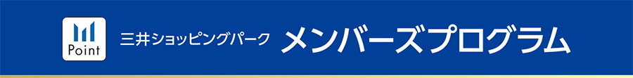 三井ショッピングパーク メンバーズプログラム