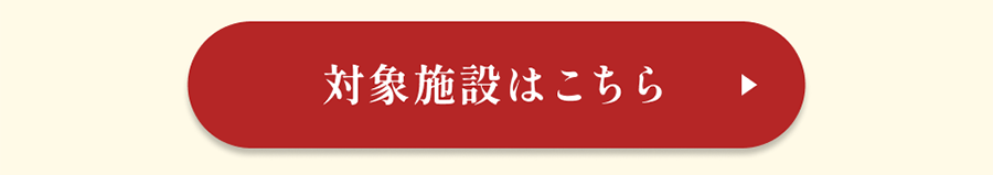 対象施設はこちら