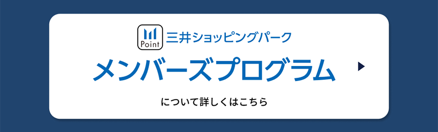 三井ショッピングパーク メンバーズプログラム について詳しくはこちら