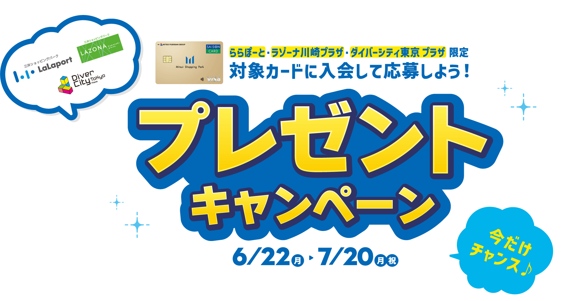LaLaport · LAZONA Kawasaki Plaza ·다이버 시티 도쿄 PLAZA 한정 대상 카드에 입회해 응모하자! 선물 캠페인 6⁄22(월)~7⁄20(월·축) 지금만 기회♪