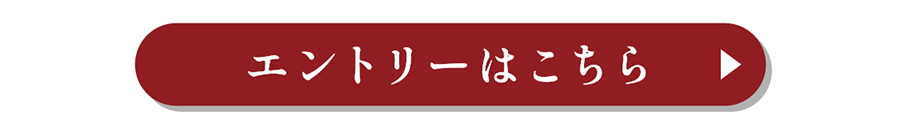 エントリーはこちら