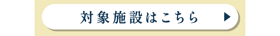 対象施設はこちら