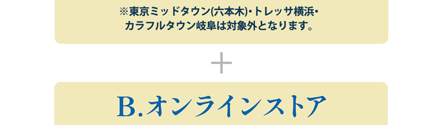 ※東京ミッドタウン(六本木)・カラフルタウン岐阜・トレッサ横浜は対象外となります。