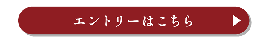 エントリーはこちら