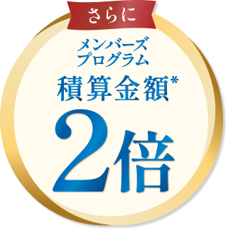 さらにメンバーズプログラム 積算金額※2倍