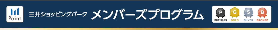 三井ショッピングパーク メンバーズプログラム