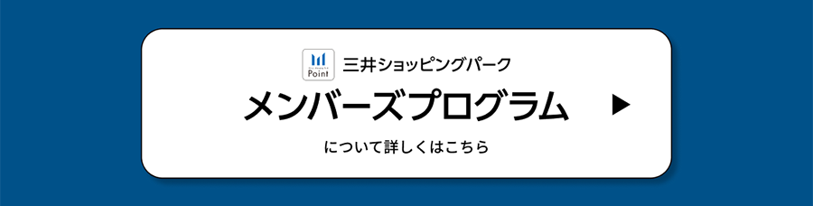 三井ショッピングパーク　メンバーズプログラム　について詳しくはこちら
