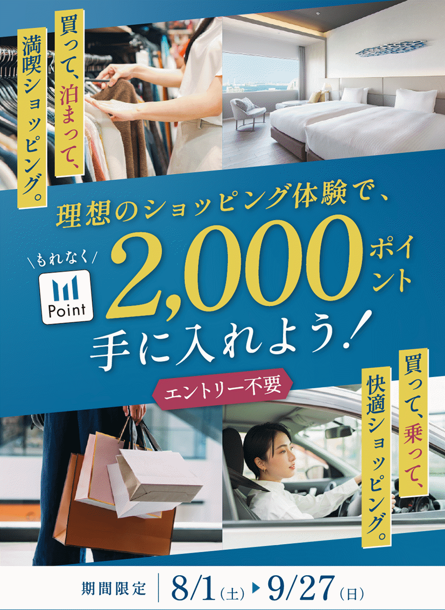 買って、泊まって、満喫ショッピング。理想のショッピング体験で、もれなく三井ショッピングパークポイント2,000ポイント手に入れよう！エントリー不要　期間限定8/1（土）9/27（日）