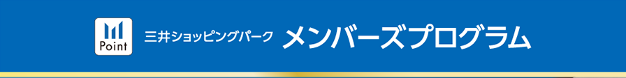 三井ショッピングパーク メンバーズプログラム