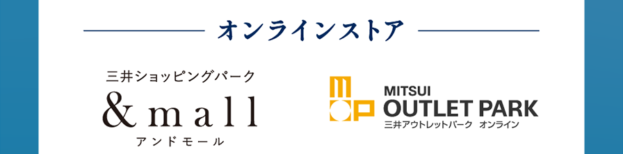 &mall　三井アウトレットパーク　オンライン