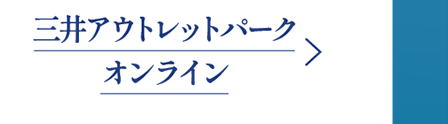 三井アウトレットパーク　オンライン