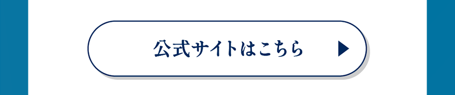公式サイトはこちら