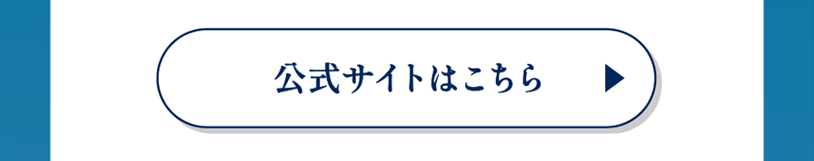 公式サイトはこちら