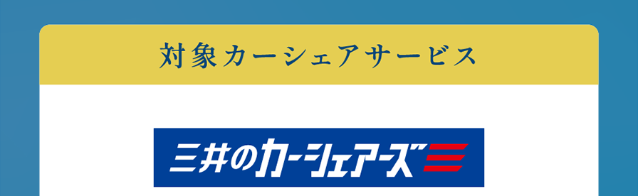 対象カーシェアサービス　三井のカーシェアーズ