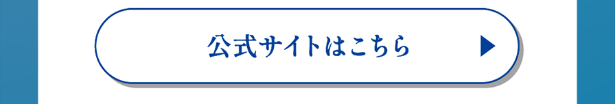 公式サイトはこちら