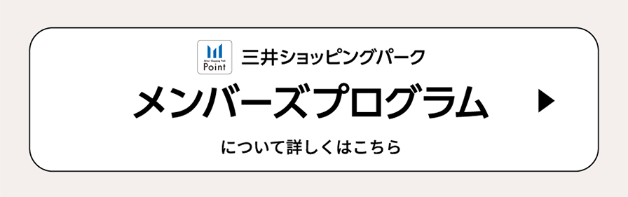 三井ショッピングパーク　メンバーズプログラム　について詳しくはこちら