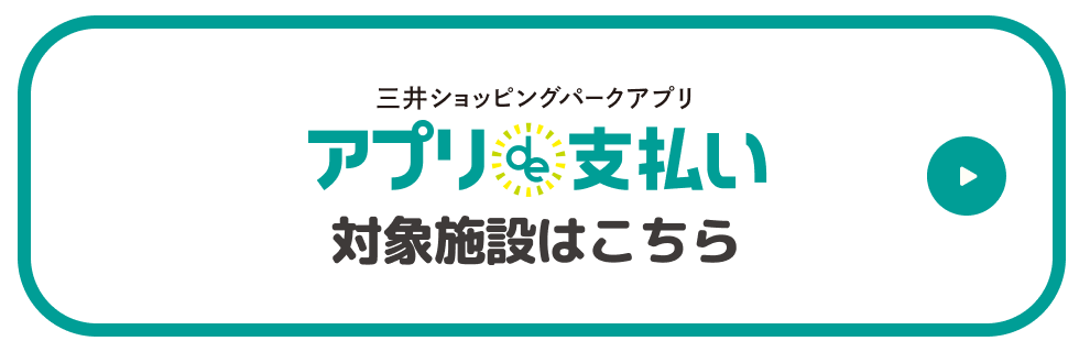 三井ショッピングパークアプリ アプリde支払い 対象施設はこちら