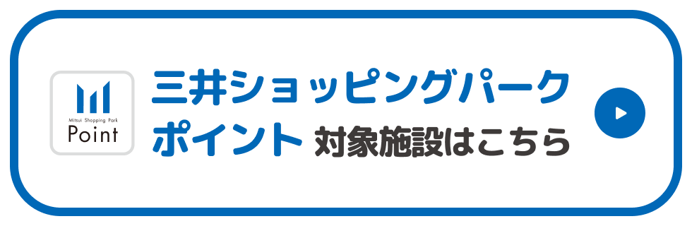 三井ショッピングパークポイント 対象施設はこちら