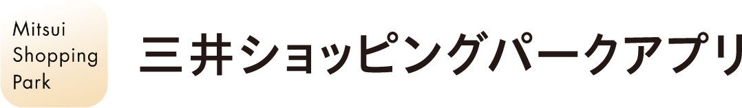 三井ショッピングパークアプリ
