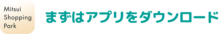 まずはアプリをダウンロード