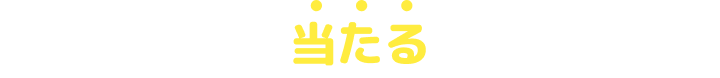 ポイントが当たるチャンス！