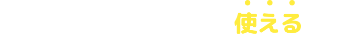 当たったポイントが使える！
