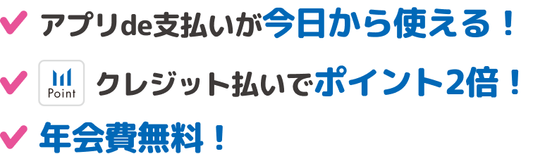 アプリde支払いが今日から使える！クレジット払いでポイント2倍！年会費無料！