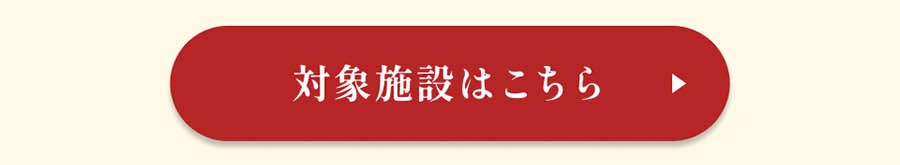 対象施設はこちら