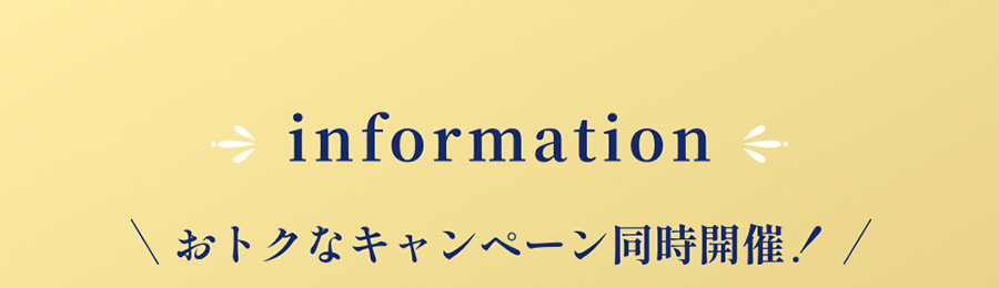 インフォメーション おトクなキャンペーン同時開催！