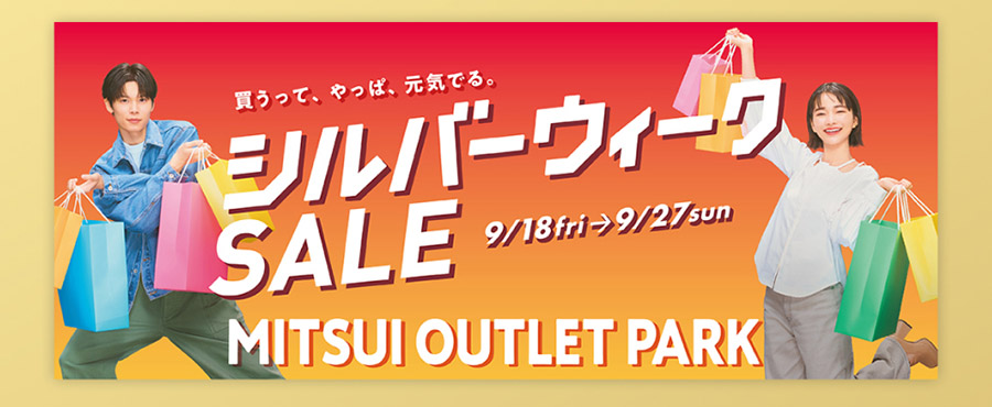 シルバーウィークSALE 9/18金〜9/27日 三井アウトレットパーク