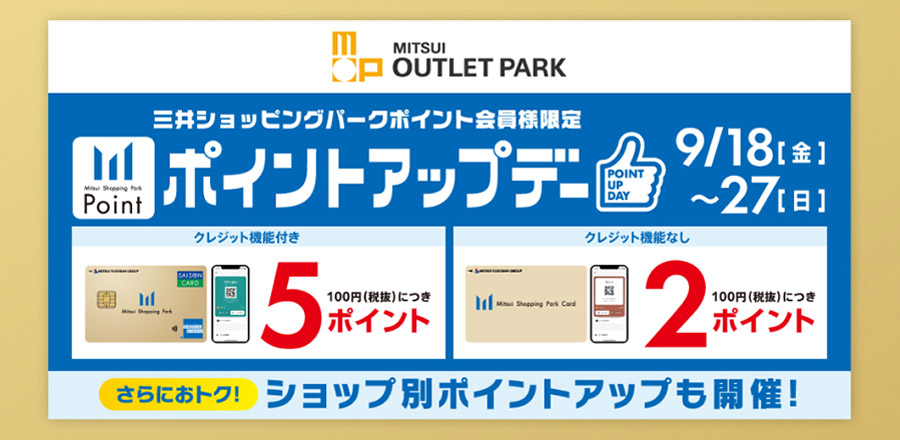 三井アウトレットパーク　三井ショッピングパークポイント会員様限定　ポイントアップデー　9/17（金）〜27（日）さらにおトク！ショップ別ポイントアップも開催！