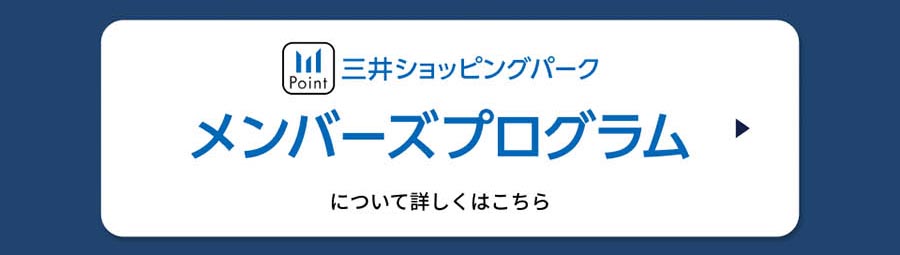 三井ショッピングパーク　メンバーズプログラム　について詳しくはこちら