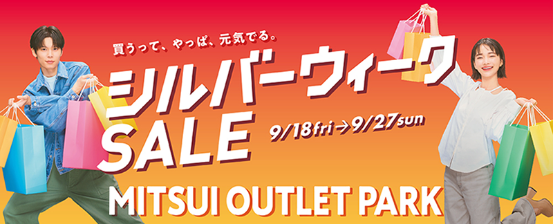 三井奥特莱斯购物城银禧周促销活动将于9月18日（周五）至9月27日（周日）举行