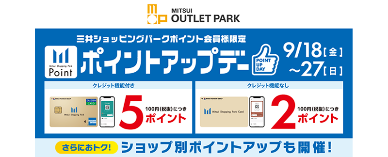 三井奥特莱斯购物城三井购物公园会员专属积分日，9月17日（周五）至27日（周日）——更多优惠！更有商店专属积分活动！