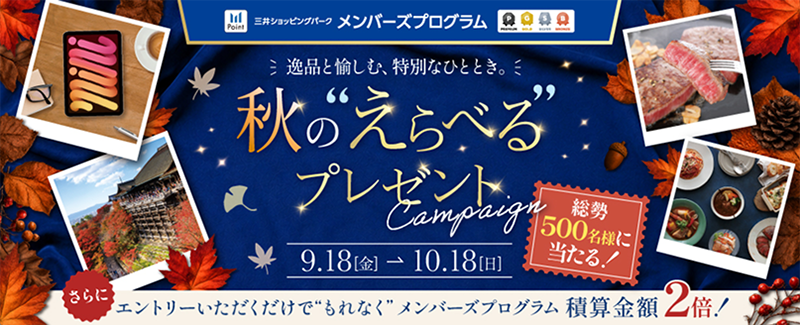 三井购物公园会员计划|赢取豪华奖品!春季“挑选”礼品活动