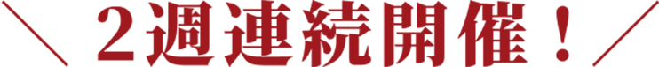 2週連続開催！