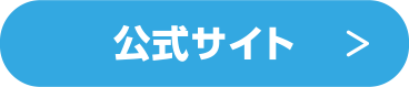 公式サイト