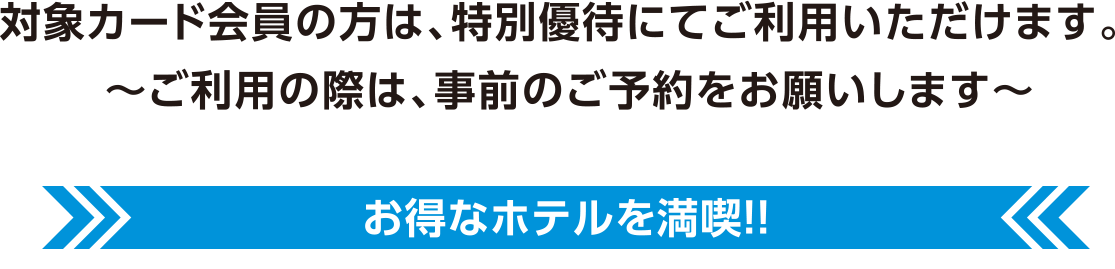 対象カード会員の方は、特別優待にてご利用いただけます。 〜ご利用の際は、事前のご予約をお願いします〜