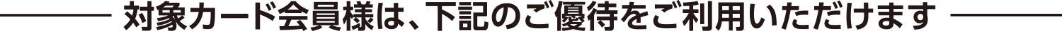 对象卡会员可以享受以下优惠。