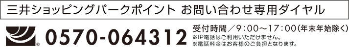 三井ショッピングパークカード　お問い合わせ専用ダイヤル　0570-064312