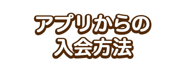 特典いっぱい イベント盛りだくさん みついショッピングパーク キッズクラブ