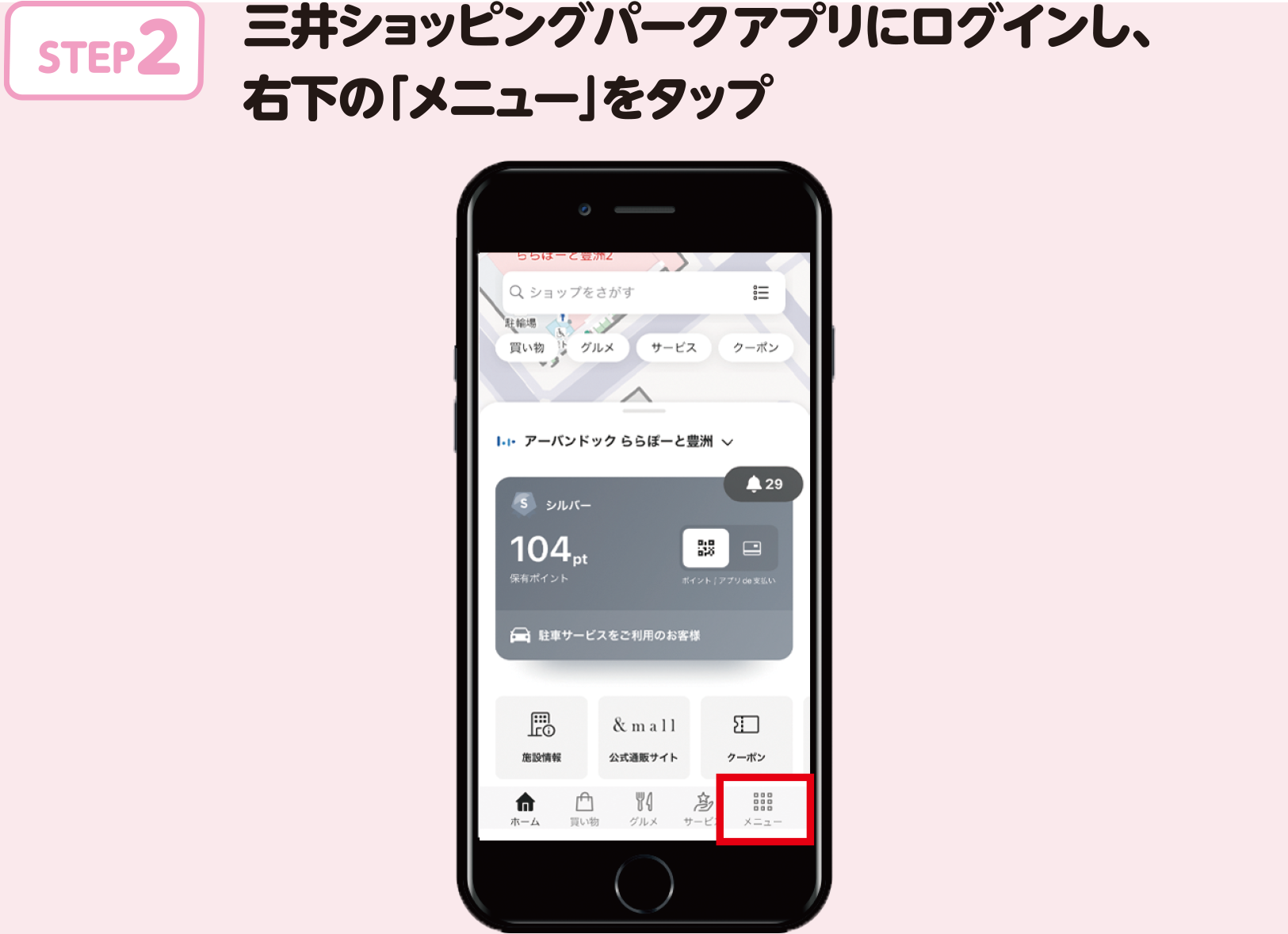 STEP.2 三井ショッピングパークアプリにログインし、右下の「メニュー」をタップ