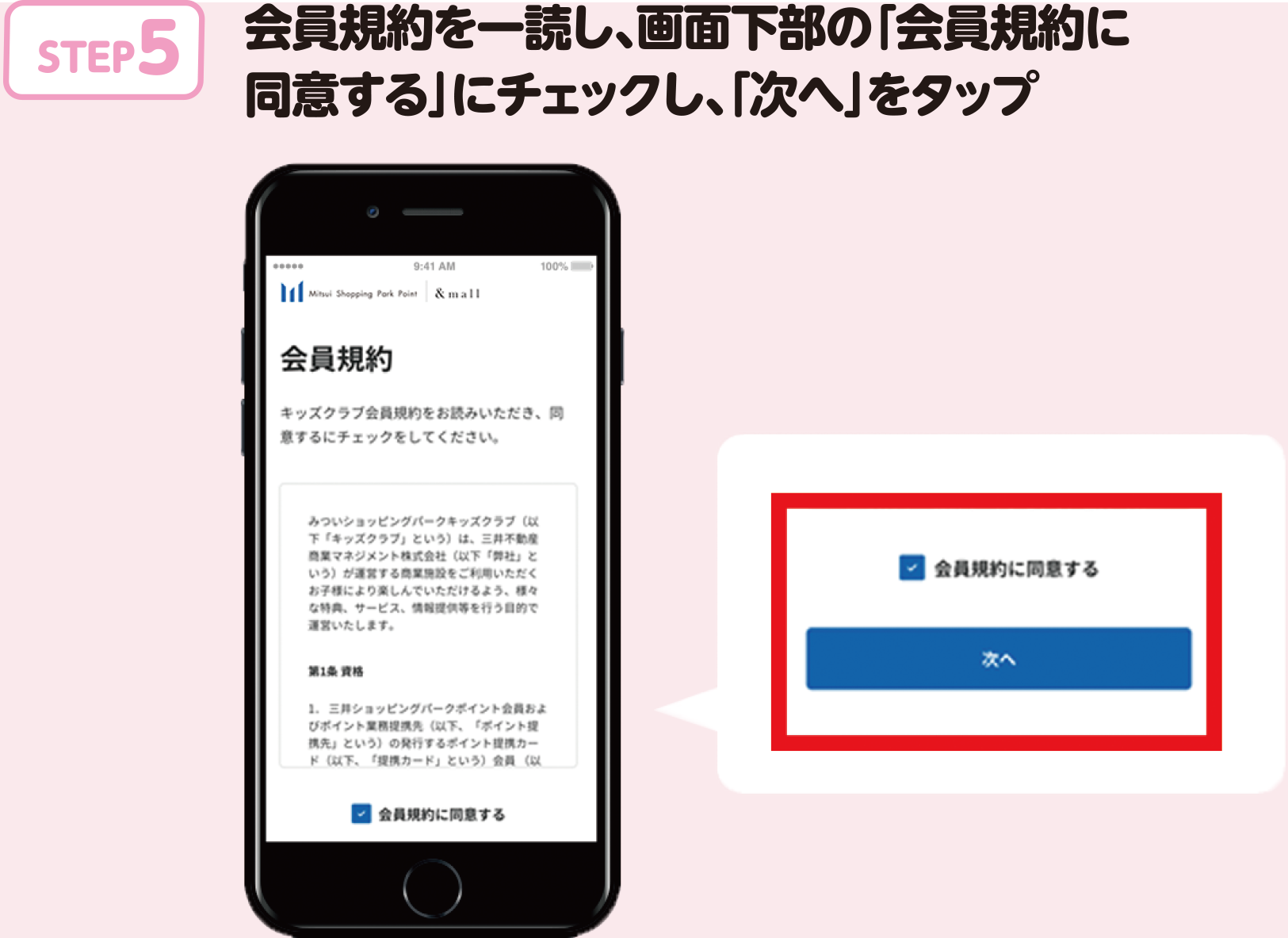 STEP.5 会員規約を一読し、画面下部の「会員規約に同意する」にチェックし、「次へ」をタップ