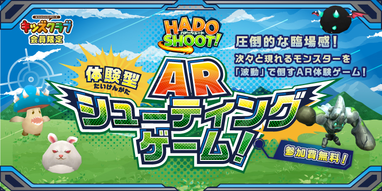 キッズクラブ会員限定 体験型ARシューティングゲーム！