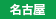 ららぽーと名古屋みなとアクルス