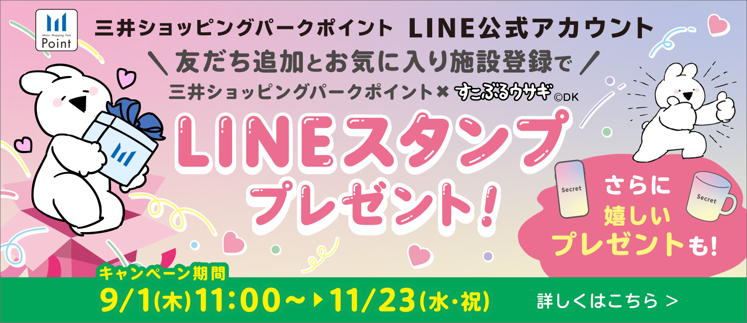 Line公式アカウント 三井ショッピングパークポイント