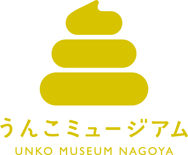 うんこミュージアムNAGOYA