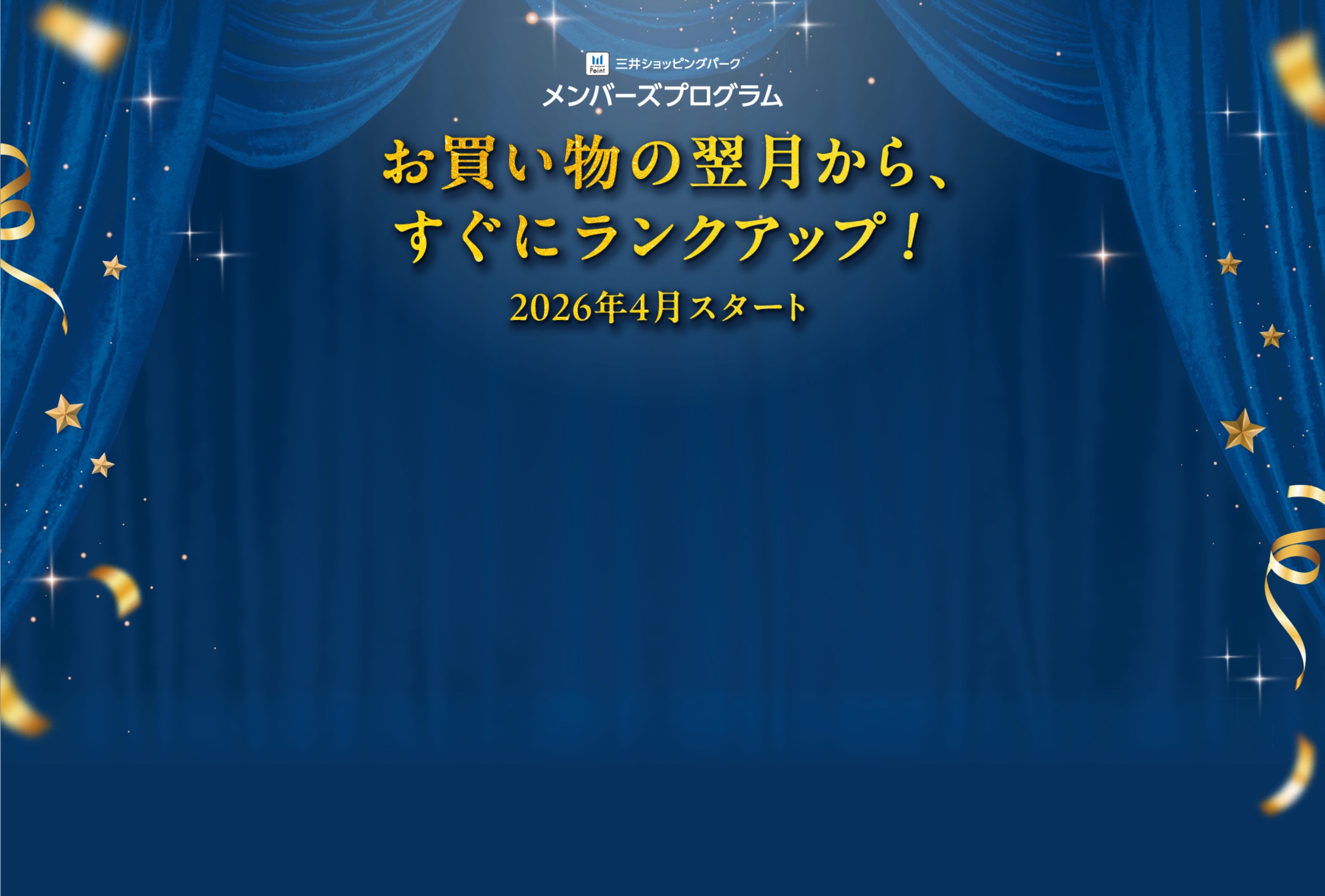 三井ショッピングパーク メンバーズプログラム お買い物の翌月から、すぐにランクアップ！2026年4月スタート