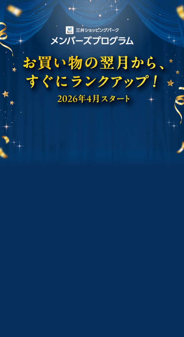 三井ショッピングパーク メンバーズプログラム お買い物の翌月から、すぐにランクアップ！2026年4月スタート